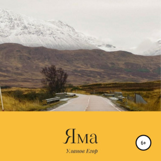 Обложка книги «Яма»