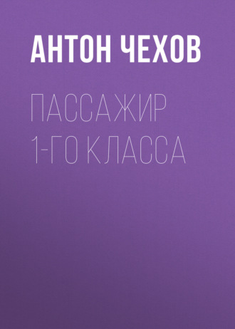Обложка книги «Пассажир 1-го класса»