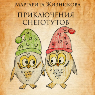 Обложка книги «Приключения снеготутов»