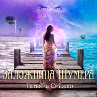 Обложка книги «Заложница Шумера»