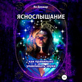 Обложка книги «Яснослышание. Как правильно слышать звуки»