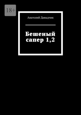 Анатолий Давыдчик. Бешеный сапер 1,2