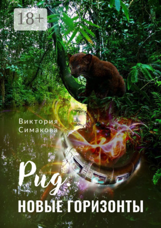Обложка книги «Рид. Новые горизонты»