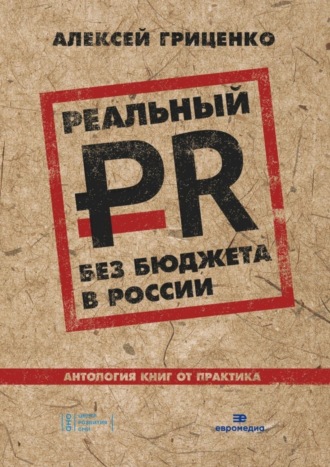 Обложка книги «Реальный PR без бюджета в России. Антология книг от практика»