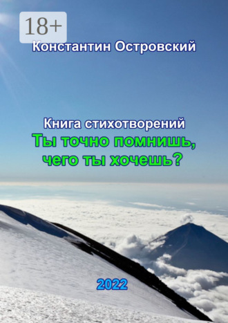 Константин Юрьевич Островский. «Ты точно помнишь, чего ты хочешь?»