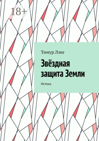 Обложка книги «Звёздная защита Земли. Истоки»