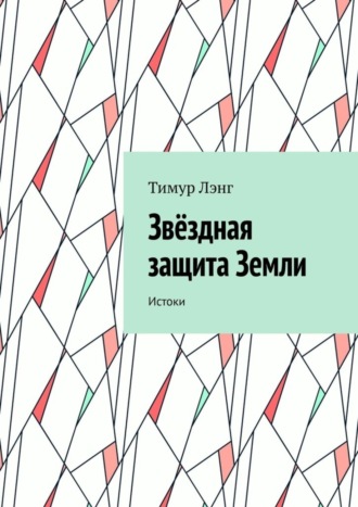 Тимур Лэнг. Звёздная защита Земли. Истоки