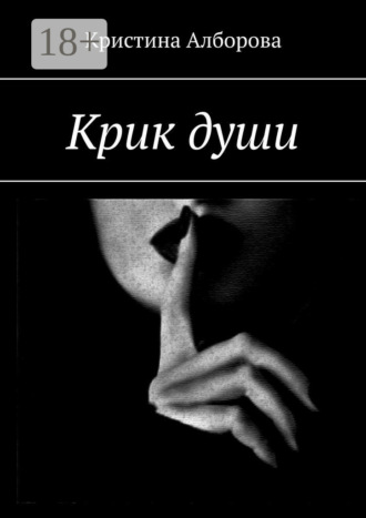 Кристина Алборова. Крик души