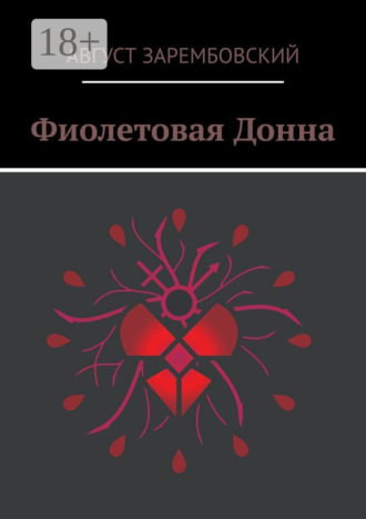 Обложка книги «Фиолетовая Донна»