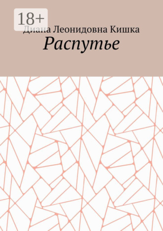 Обложка книги «Распутье»