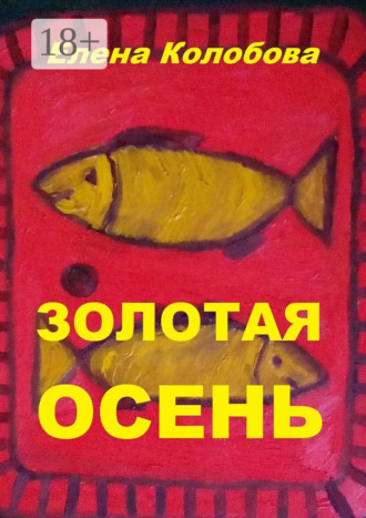 Обложка книги «Золотая осень. С графическими работами ногинского художника Глухова А. В.»