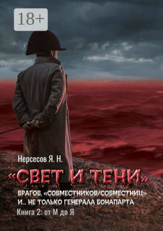 Обложка книги ««Свет и Тени» врагов, «совместников/совместниц», «коллег по ремеслу» и… не только генерала Бонапарта. Книга 2: от М до Я»