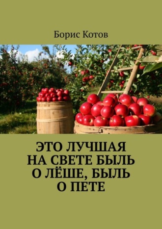 Обложка книги «Это лучшая на свете быль о Лёше, быль о Пете»