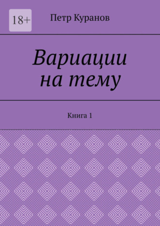 Петр Куранов. Вариации на тему. Книга 1