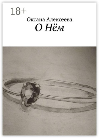 Обложка книги «О Нём»