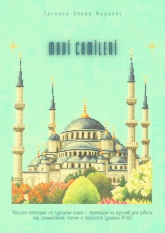 Обложка книги «Mavi Camileri. Рассказ-аллегория на турецком языке с переводом на русский для работы над грамматикой, чтения и пересказа (уровень В1—В2)»