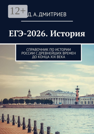 Обложка книги «ЕГЭ-2026. История. Справочник по истории России С древнейших времен до конца XIX века»