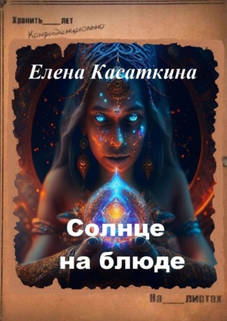 Елена Касаткина. Солнце на блюде. Следствие ведёт Рязанцева