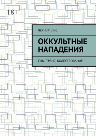 Черный Лис. Оккультные нападения. Сны, транс, бодрствование