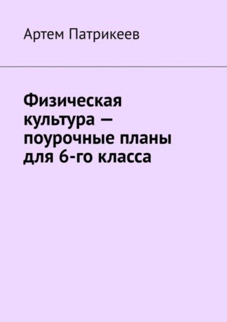 Обложка книги «Физическая культура – поурочные планы для 6-го класса»