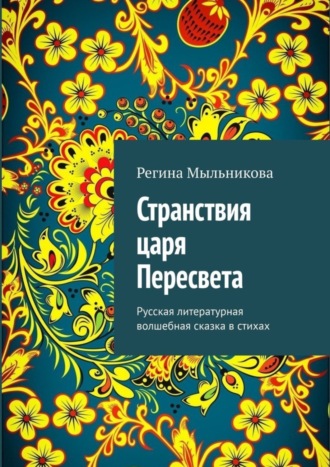 Обложка книги «Странствия царя Пересвета. Русская литературная волшебная сказка в стихах»