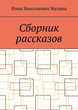 Обложка книги «Сборник рассказов»