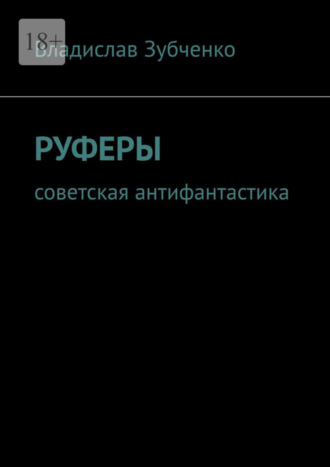 Владислав Аркадьевич Зубченко. Руферы. Советская антифантастика