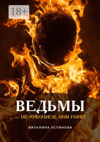 Обложка книги «Ведьмы – не рукописи, они горят»