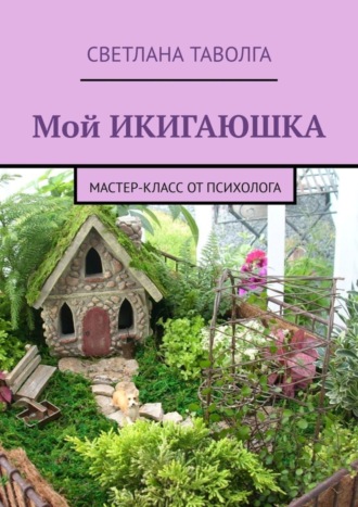 Обложка книги «Мой икигаюшка. Мастер-класс от психолога»