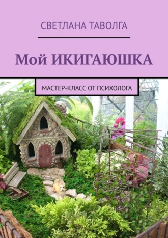 Светлана Таволга. Мой икигаюшка. Мастер-класс от психолога