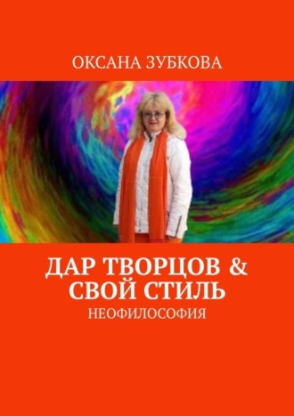 Обложка книги «Дар творцов & свой стиль. Неофилософия»