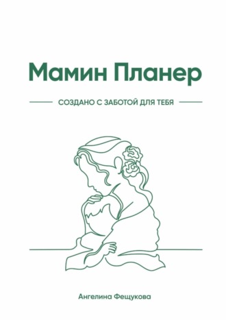 Обложка книги «Мамин Планер»
