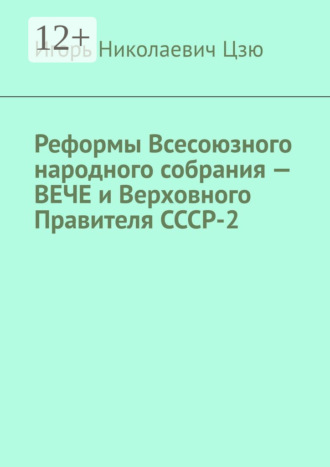 Обложка книги «Реформы Всесоюзного народного собрания – ВЕЧЕ и Верховного Правителя СССР-2»