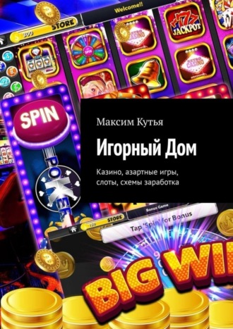 Обложка книги «Игорный Дом. Казино, азартные игры, слоты, схемы заработка»