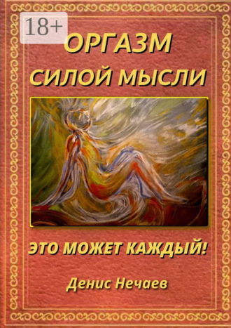 Обложка книги «Оргазм силой мысли. Это может каждый!»
