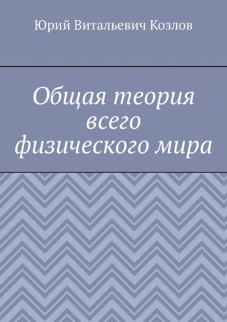 Обложка книги «Общая теория всего физического мира»