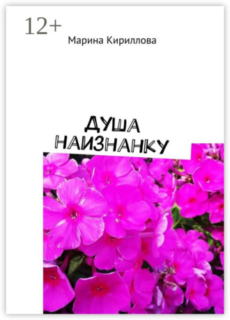 Обложка книги «Душа наизнанку»