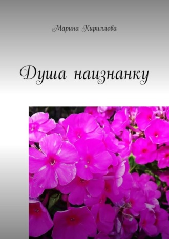 Марина Кириллова. Душа наизнанку