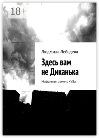 Обложка книги «Здесь вам не Диканька. Мифология земель КУБа»