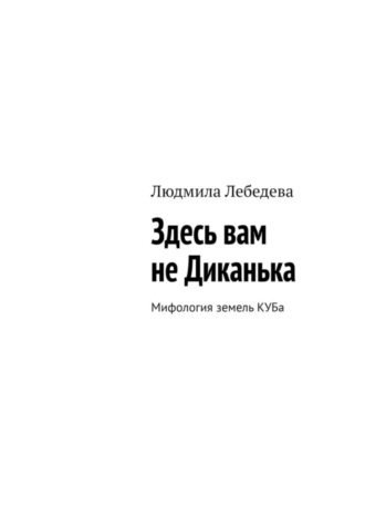 Людмила Лебедева. Здесь вам не Диканька. Мифология земель КУБа