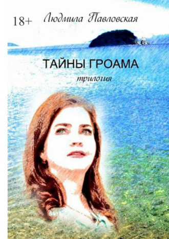 Обложка книги «Тайны Гроама. Трилогия»