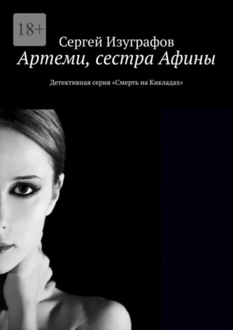 Сергей Изуграфов. Артеми, сестра Афины. Детективная серия «Смерть на Кикладах»