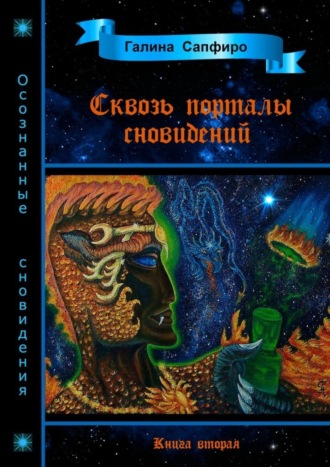 Обложка книги «Сквозь порталы сновидений. Книга вторая»