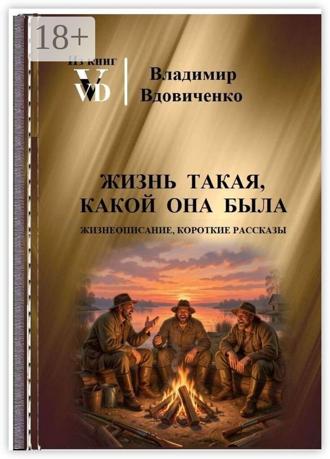 Обложка книги «Жизнь такая, какой она была. Жизнеописание, короткие рассказы»