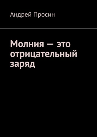 Обложка книги «Молния – это отрицательный заряд»