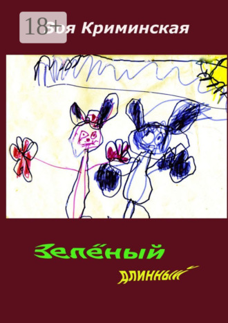 Обложка книги «Зеленый длинный»