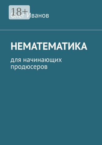 Обложка книги «Нематематика. Для начинающих продюсеров»