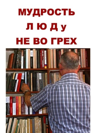 Геннадий Иванович Мурзин. Мудрость люду не во грех