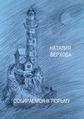 Обложка книги «Собираемся в тюрьму»