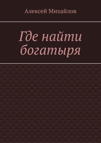 Обложка книги «Где найти богатыря»